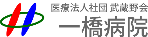 一橋病院